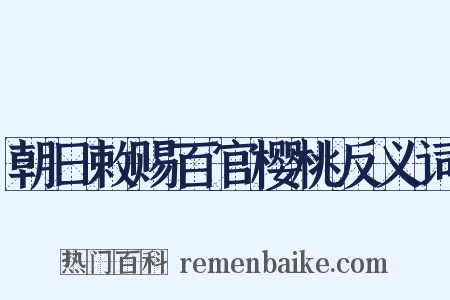朝日敕赐百官樱桃反义词是什么意思的图片